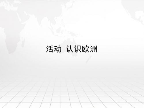 商务星球版初中地理七年级下册第六章活动课认识欧洲