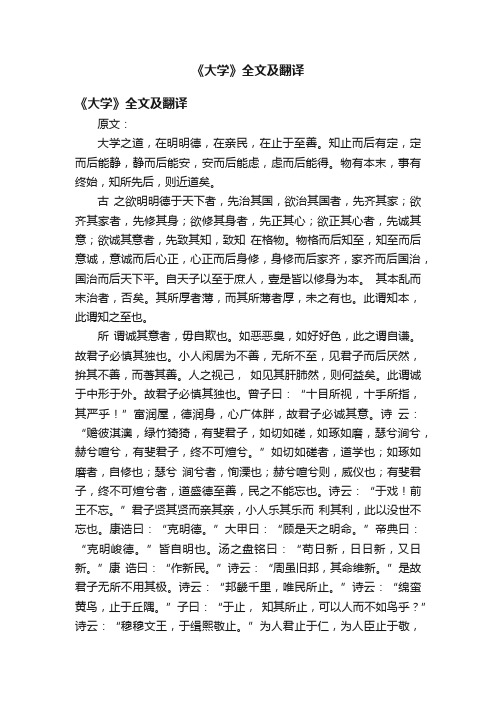 《大学》全文及翻译