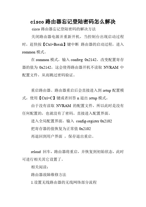 cisco路由器忘记登陆密码怎么解决.doc