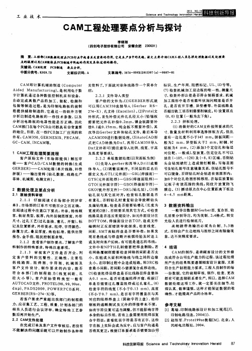 CAM工程处理要点分析与探讨