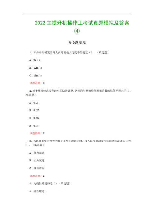 2022主提升机操作工考试真题模拟及答案(4)