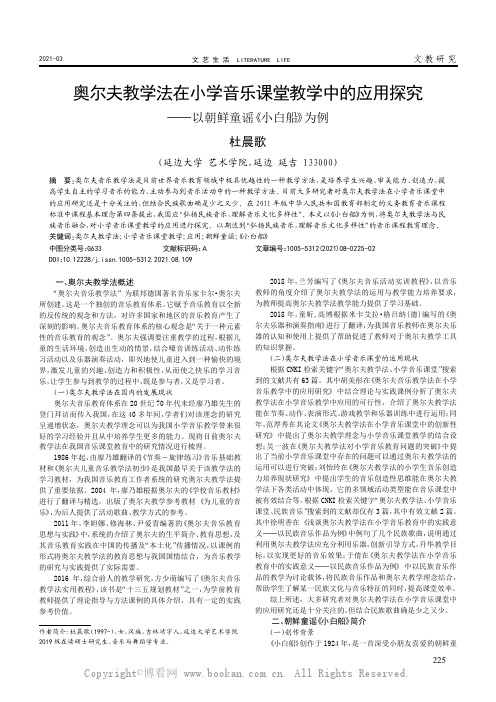 奥尔夫教学法在小学音乐课堂教学中的应用探究——以朝鲜童谣《小白船》为例