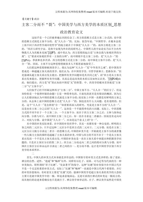 【政治】主客二分而不裂中国美学与西方美学的本质区别思想政治教育论文