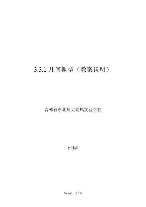 高中数学优秀教案 几何概型和幂函数《几何概型》教学设计