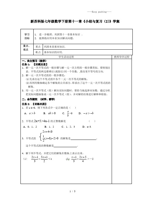 2023年苏科版七年级数学下册第十一章《小结与复习(2)》学案