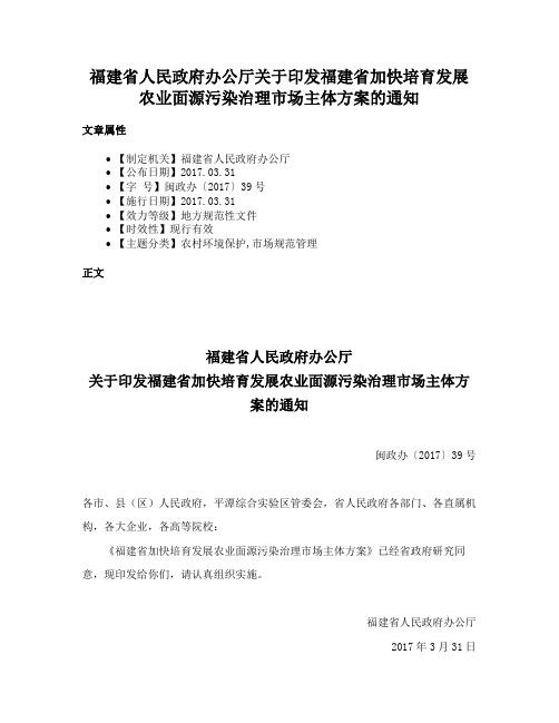 福建省人民政府办公厅关于印发福建省加快培育发展农业面源污染治理市场主体方案的通知