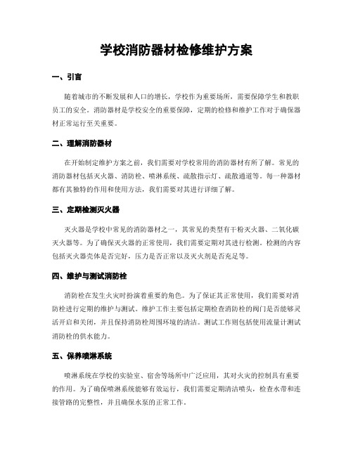 学校消防器材检修维护方案