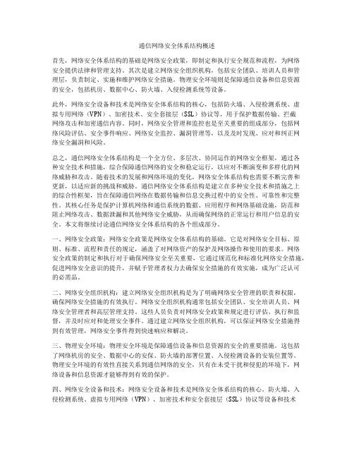 通信网络安全体系结构概述