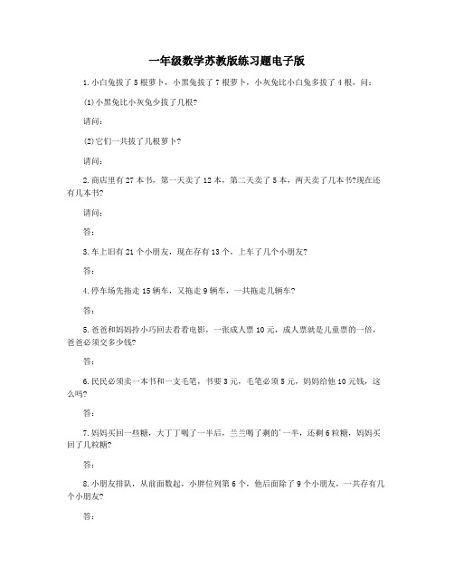 一年级数学苏教版练习题电子版