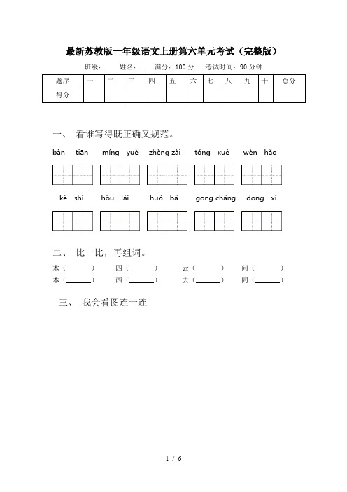 最新苏教版一年级语文上册第六单元考试(完整版)