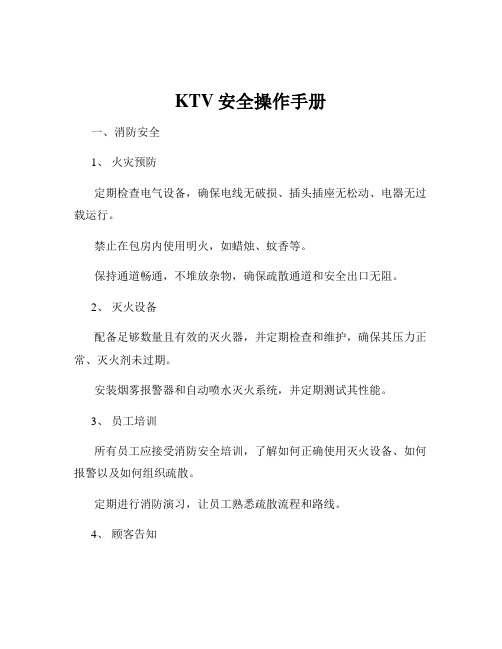 KTV安全操作手册