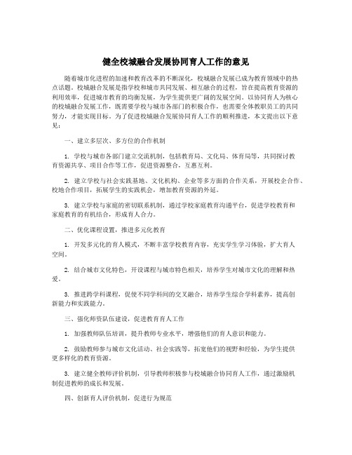 健全校城融合发展协同育人工作的意见