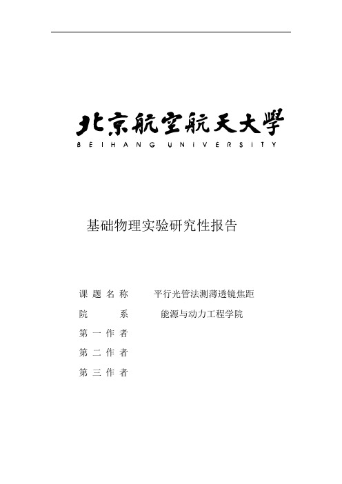 平行光管法测薄透镜焦距-研究性实验报告