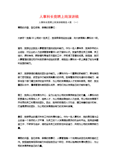 人事科长竞聘上岗演讲稿4篇