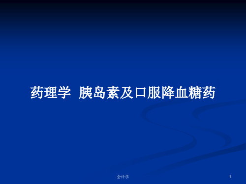 药理学  胰岛素及口服降血糖药PPT学习教案