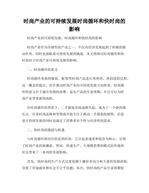 时尚产业的可持续发展时尚循环和快时尚的影响