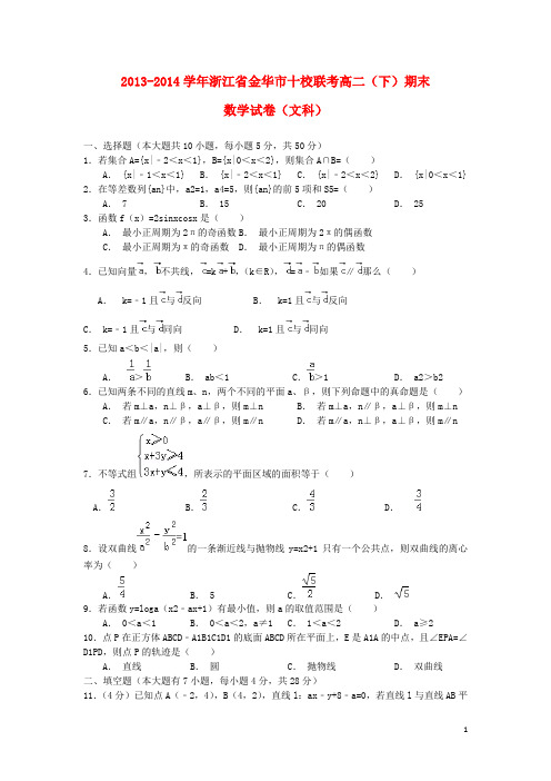 浙江省金华十校高二数学下学期期末考试试题 文