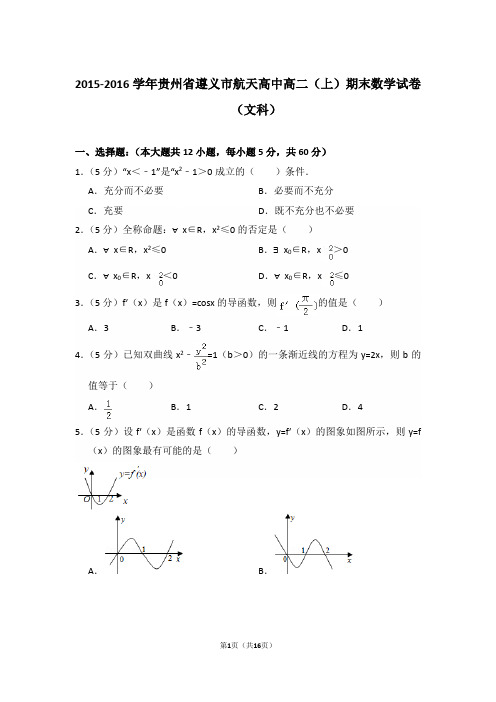 2015-2016年贵州省遵义市航天高中高二上学期期末数学试卷(文科)与解析