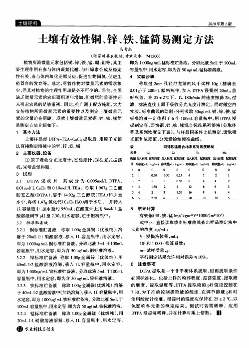 土壤有效性铜、锌、铁、锰简易测定方法