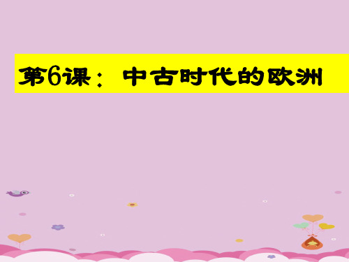 中古时代的欧洲PPT课件3 川教版优秀课件