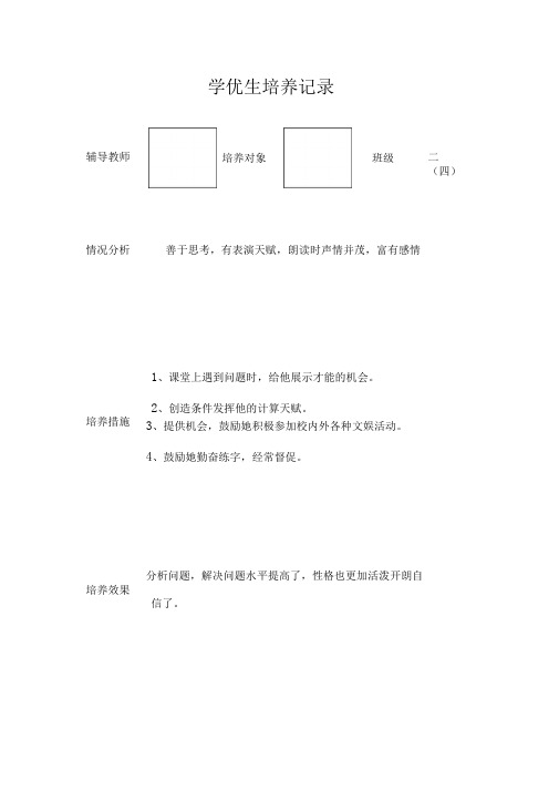 二四二五学优生培养记录表.doc