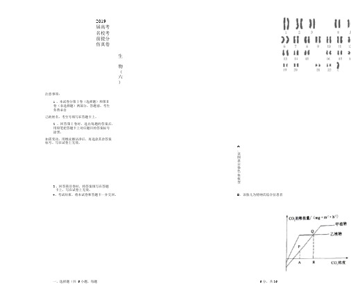 2019年高考生物考前提分仿真试题(六)