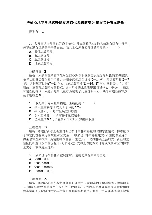 考研心理学单项选择题专项强化真题试卷5(题后含答案及解析)