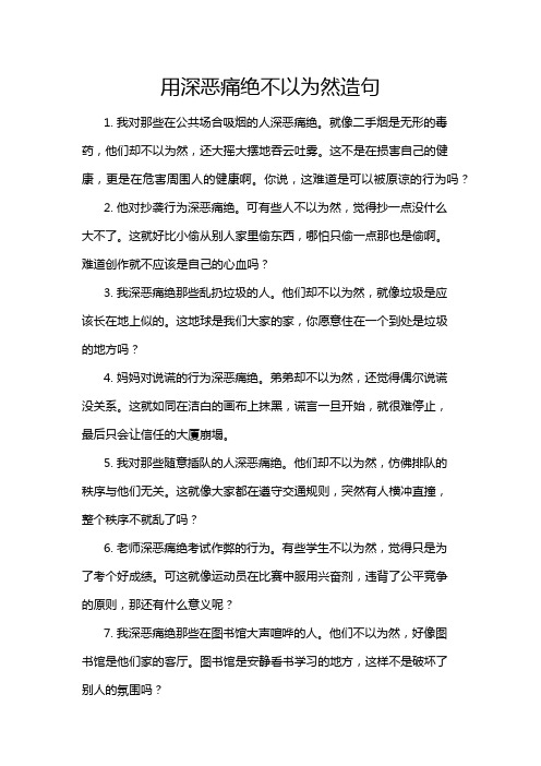 用深恶痛绝不以为然造句