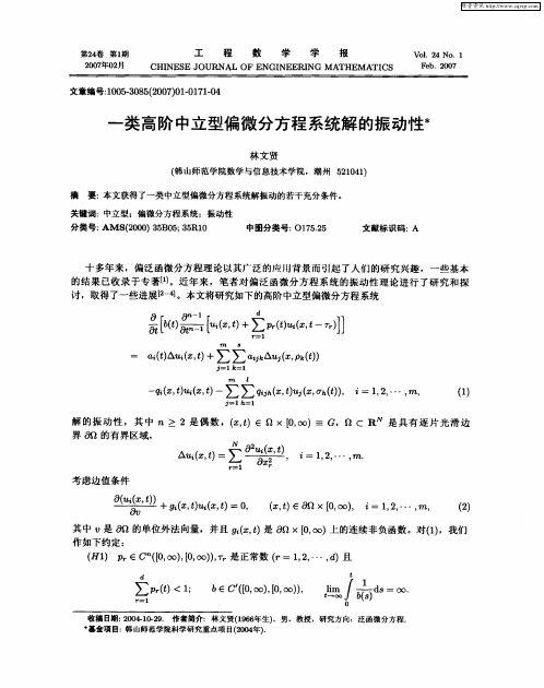 一类高阶中立型偏微分方程系统解的振动性