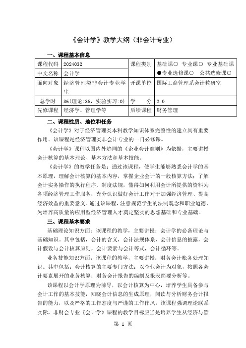 《会计学》教学大纲(非会计专业)-9页精选文档