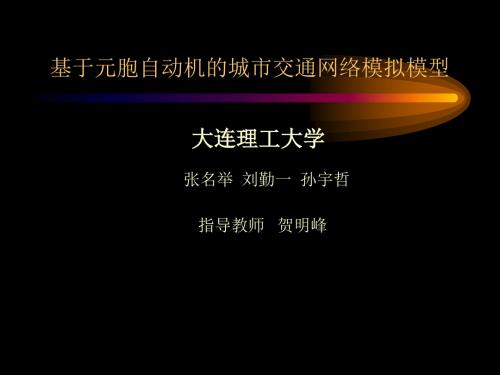 基于元胞自动机的城市交通网络模拟模型