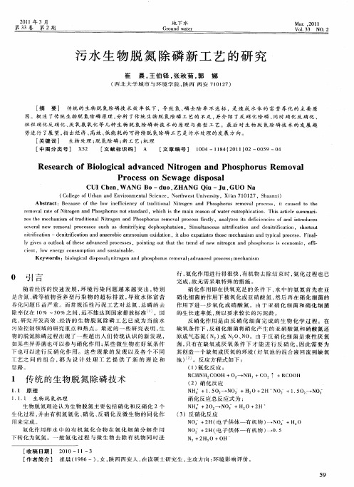 污水生物脱氮除磷新工艺的研究