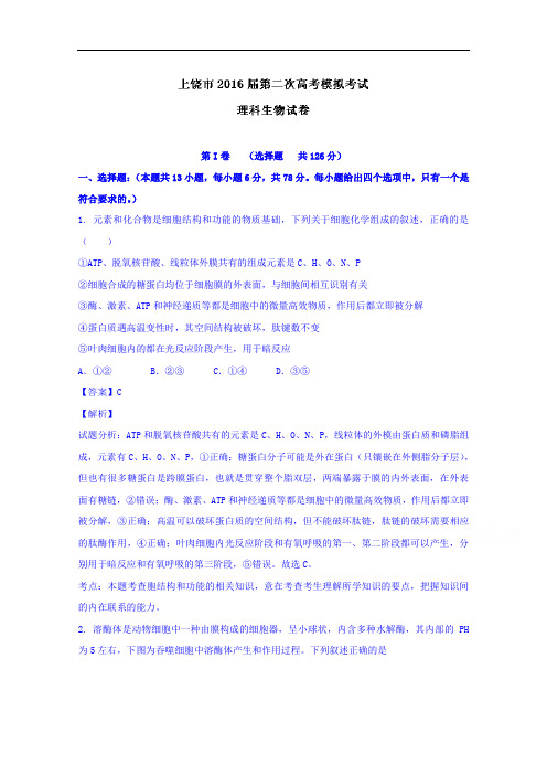 江西省上饶市2016届高三下学期第二次模拟考试生物试题