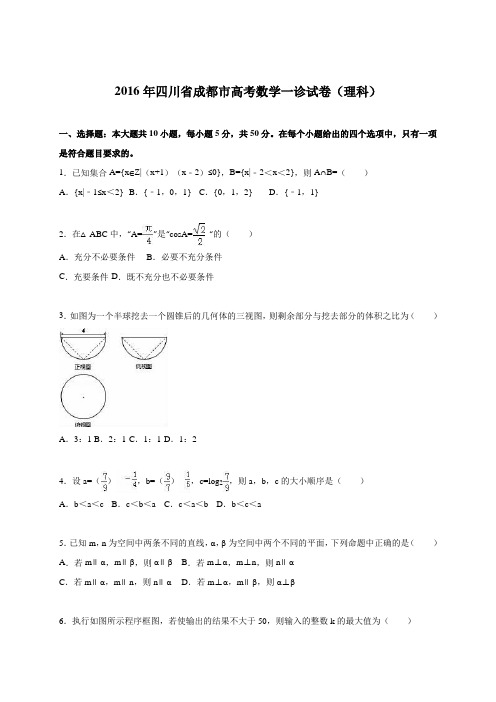 四川省成都市2016届高三第一次诊断性检测数学(理)试题(解析版)