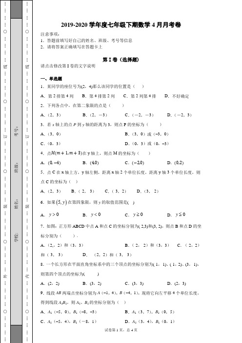 2019-2020学年度七年级下期数学4月月考卷 (13)