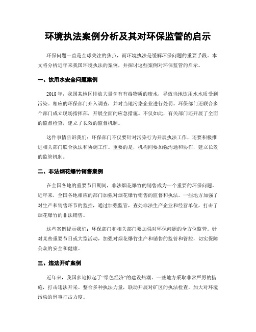 环境执法案例分析及其对环保监管的启示