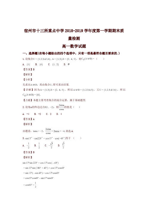 安徽省宿州市十三所重点中学2018-2019学年 第一学期期末质量检测高一数学试题(解析版)-精选