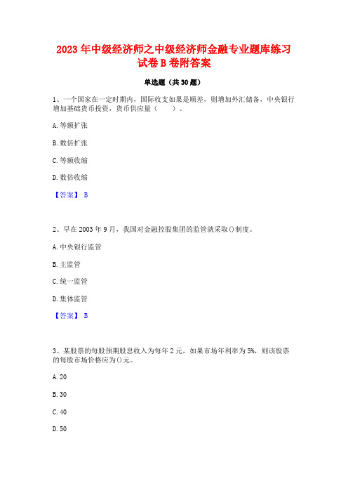 2023年中级经济师之中级经济师金融专业题库练习试卷B卷附答案