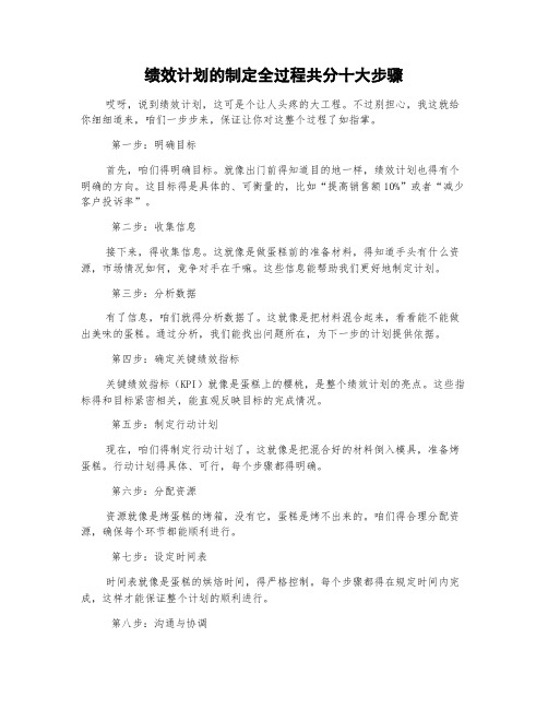 绩效计划的制定全过程共分十大步骤