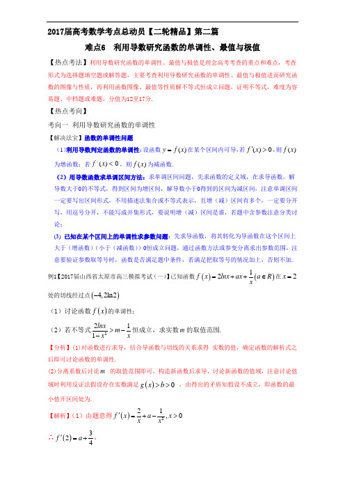 难点06 利用导数研究函数的单调性最值与极值-2017年高