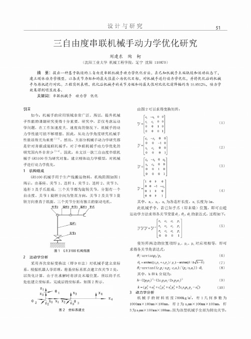 三自由度串联机械手动力学优化研究