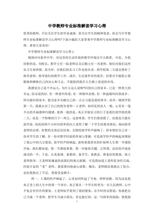 中学教师专业标准解读学习心得