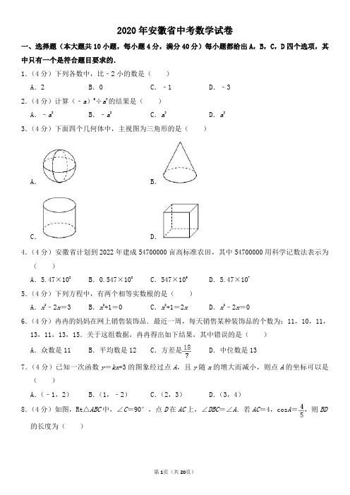 2020年安徽省中考数学试卷及其答案