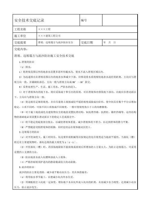 滑坡、边坡塌方与流沙防治施工安全技术交底