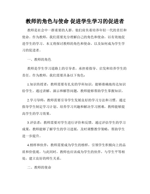 教师的角色与使命 促进学生学习的促进者