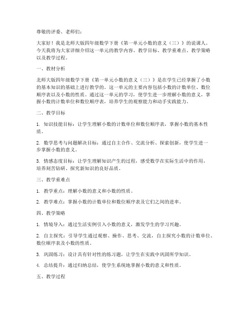 北师大版四年数学下册《第一单元小数的意义(三)》说课稿