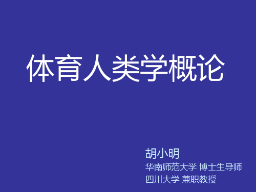 体育人类学概论