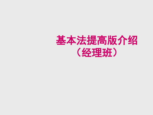 保险基本法提高版内容介绍(For 高阶)