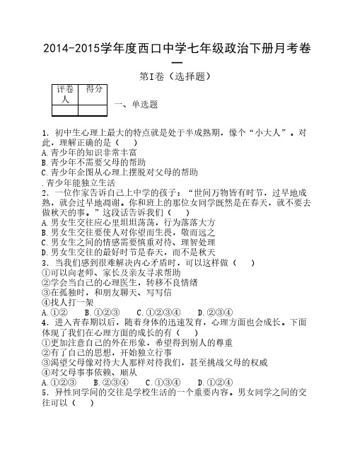 七年级政治下册第一次月考试卷(有答案)