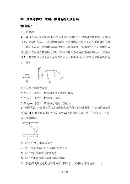 2020届高考物理一轮题：静电场练习(带解析)